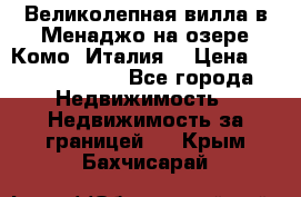 Великолепная вилла в Менаджо на озере Комо (Италия) › Цена ­ 325 980 000 - Все города Недвижимость » Недвижимость за границей   . Крым,Бахчисарай